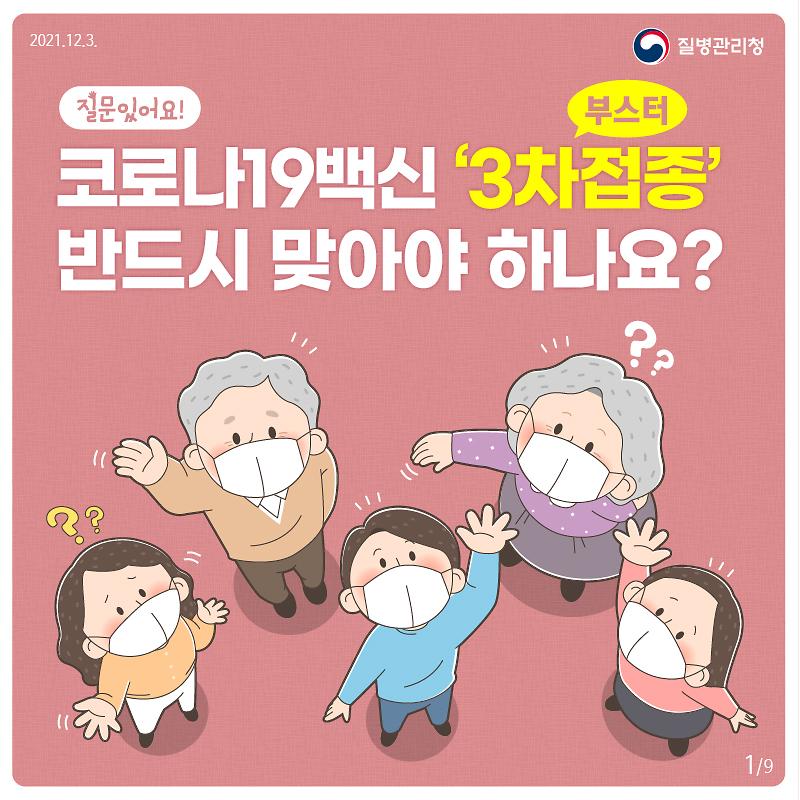 211203_[KDCA]_3차접종_필요성_카드뉴스1.jpg